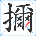 擟笔顺分解图片16