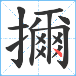 擟笔顺分解图片17