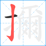 擟笔顺分解图片2