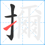 擟笔顺分解图片3