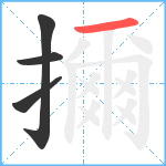 擟笔顺分解图片4