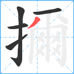 擟笔顺分解图片5