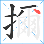 擟笔顺分解图片6