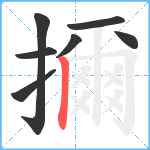 擟笔顺分解图片7