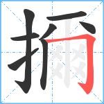 擟笔顺分解图片8