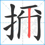 擟笔顺分解图片9