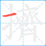 擠笔顺分解图片1