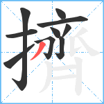 擠笔顺分解图片10