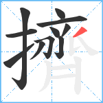 擠笔顺分解图片11