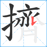 擠笔顺分解图片12