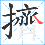 擠笔顺分解图片13