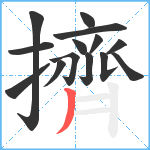 擠笔顺分解图片14