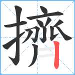 擠笔顺分解图片15