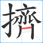 擠笔顺分解图片16