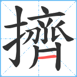 擠笔顺分解图片17