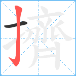 擠笔顺分解图片2