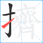 擠笔顺分解图片3