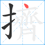 擠笔顺分解图片4