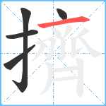 擠笔顺分解图片5