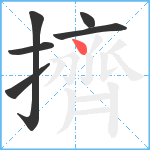 擠笔顺分解图片6