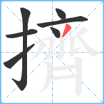 擠笔顺分解图片7