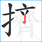 擠笔顺分解图片8