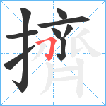 擠笔顺分解图片9