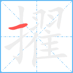 擢笔顺分解图片1