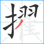 擢笔顺分解图片10