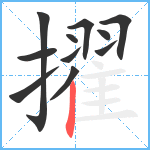 擢笔顺分解图片11