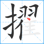 擢笔顺分解图片12