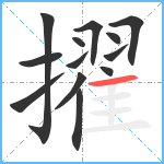 擢笔顺分解图片13