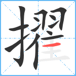 擢笔顺分解图片14