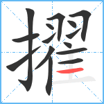 擢笔顺分解图片15