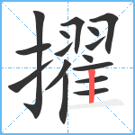 擢笔顺分解图片16