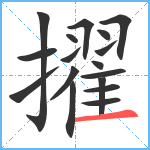 擢笔顺分解图片17