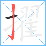 擢笔顺分解图片2