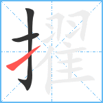 擢笔顺分解图片3