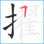 擢笔顺分解图片4