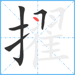 擢笔顺分解图片5