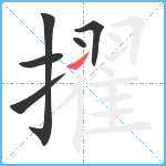 擢笔顺分解图片6