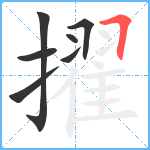 擢笔顺分解图片7