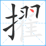 擢笔顺分解图片8