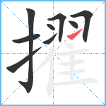 擢笔顺分解图片9