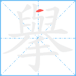 擧笔顺分解图片1