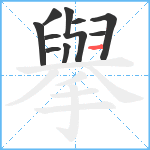 擧笔顺分解图片10