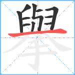 擧笔顺分解图片11