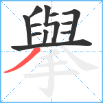 擧笔顺分解图片12