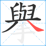 擧笔顺分解图片13