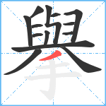 擧笔顺分解图片14